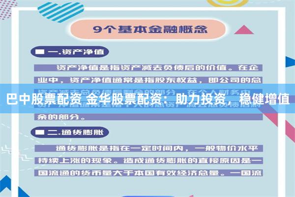 巴中股票配资 金华股票配资：助力投资，稳健增值